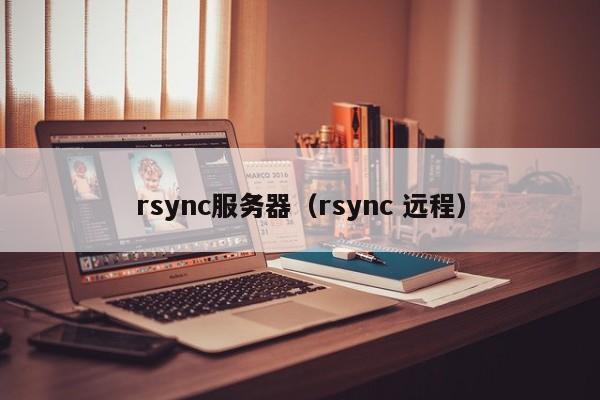 rsync服务器（rsync 远程）