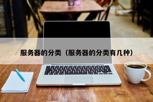 服务器的分类（服务器的分类有几种）