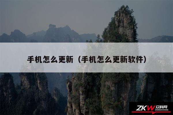 手机怎么更新（手机怎么更新软件）