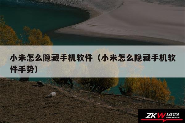 小米怎么隐藏手机软件（小米怎么隐藏手机软件手势）