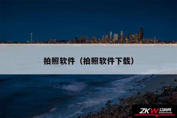 拍照软件（拍照软件下载）