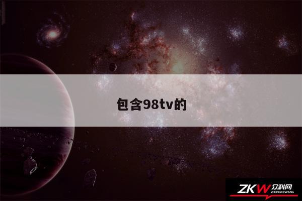 包含98tv的

