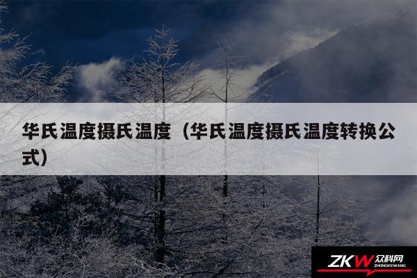 华氏温度摄氏温度（华氏温度摄氏温度转换公式）