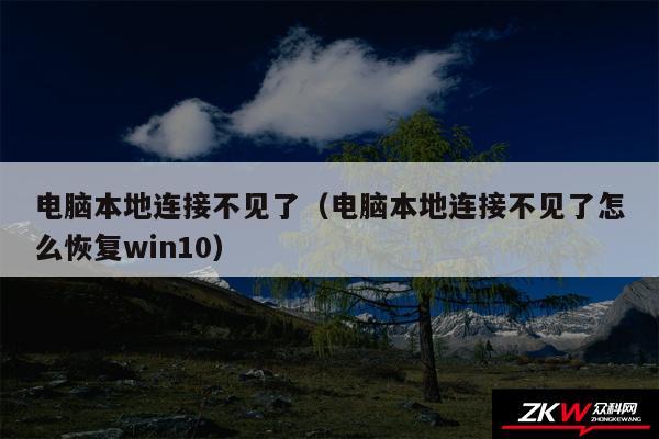 电脑本地连接不见了（电脑本地连接不见了怎么恢复win10）