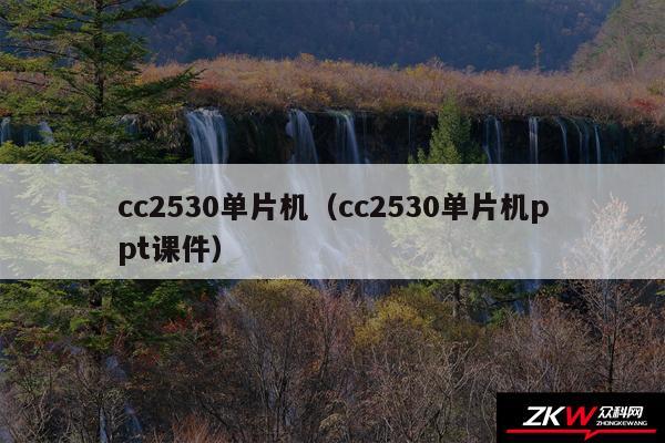 cc2530单片机（cc2530单片机ppt课件）