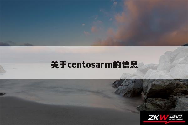 关于centosarm的信息