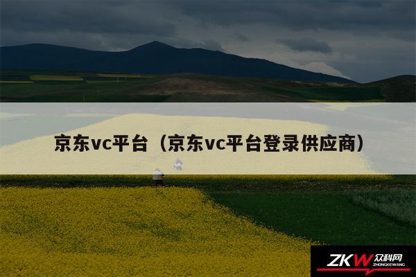 京东vc平台（京东vc平台登录供应商）