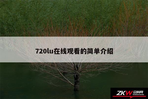720lu在线观看的简单介绍