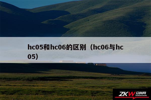hc05和hc06的区别（hc06与hc05）