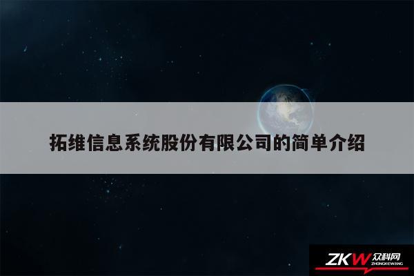 拓维信息系统股份有限公司的简单介绍