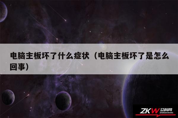 电脑主板坏了什么症状（电脑主板坏了是怎么回事）