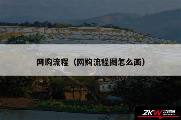 网购流程（网购流程图怎么画）