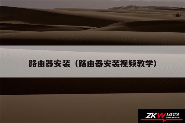 路由器安装（路由器安装视频教学）