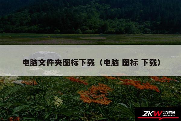 电脑文件夹图标下载（电脑 图标 下载）