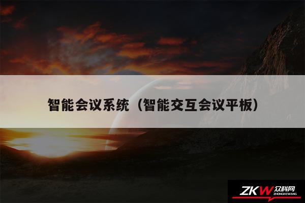 智能会议系统（智能交互会议平板）