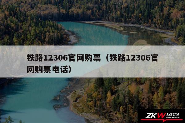 铁路12306官网购票（铁路12306官网购票电话）