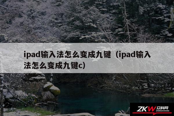 ipad输入法怎么变成九键（ipad输入法怎么变成九键c）