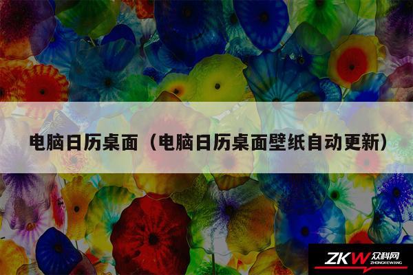 电脑日历桌面（电脑日历桌面壁纸自动更新）