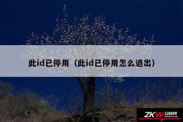 此id已停用（此id已停用怎么退出）