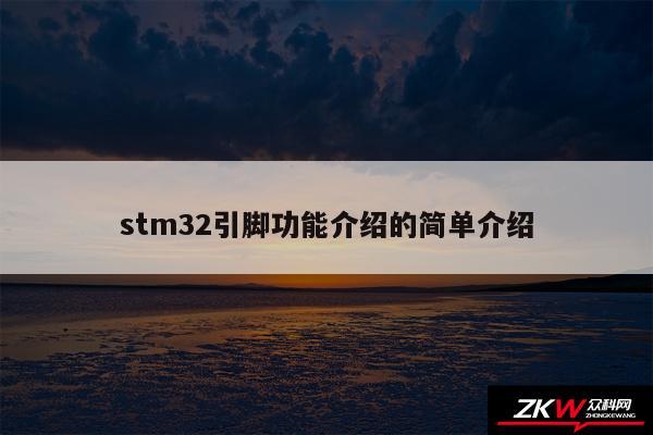 stm32引脚功能介绍的简单介绍
