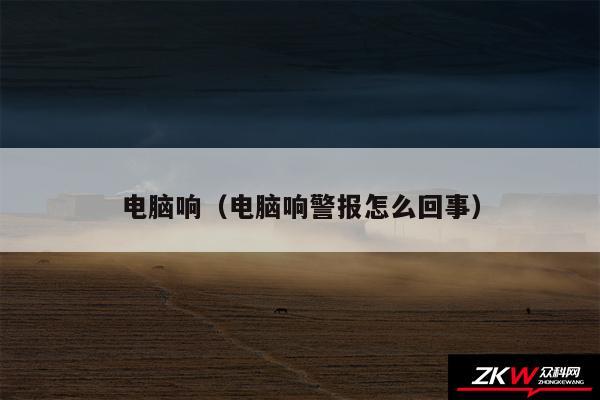 电脑响（电脑响警报怎么回事）