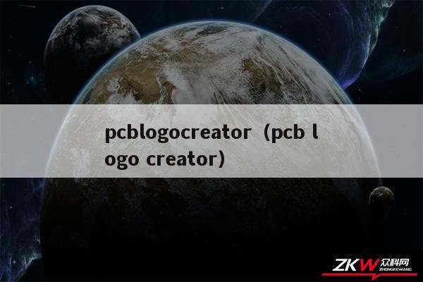 pcblogocreator（pcb logo creator）