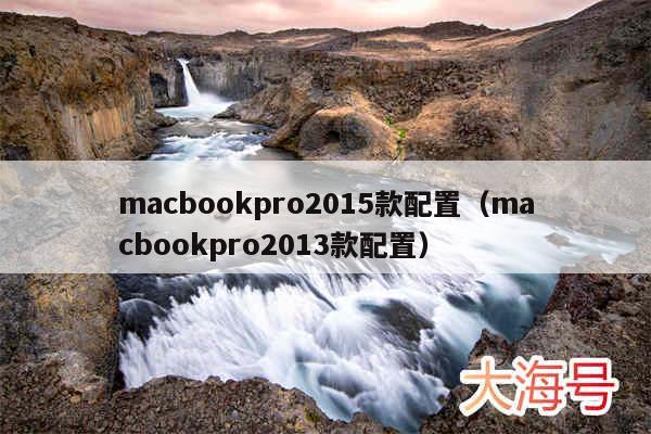 macbookpro2015款配置（macbookpro2013款配置）