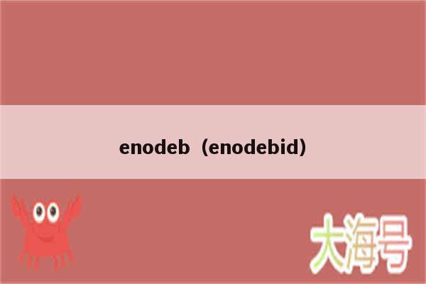 enodeb（enodebid）