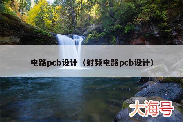 电路pcb设计（射频电路pcb设计）