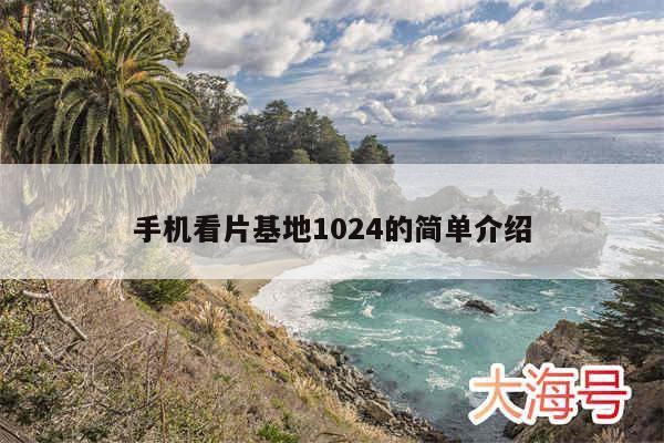 手机看片基地1024的简单介绍