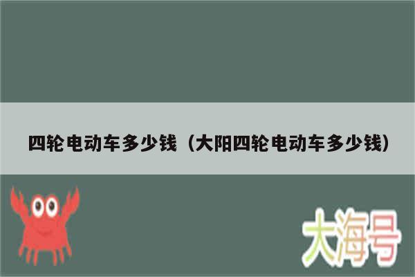 四轮电动车多少钱（大阳四轮电动车多少钱）