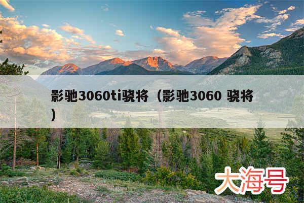 影驰3060ti骁将（影驰3060 骁将）
