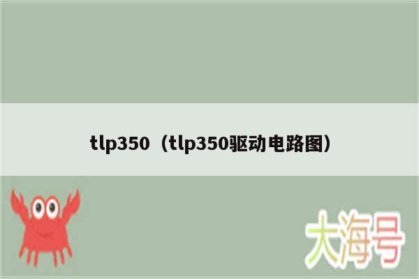 tlp350（tlp350驱动电路图）