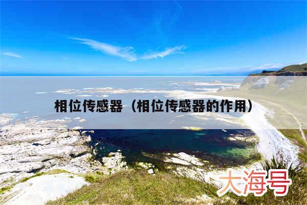 相位传感器（相位传感器的作用）