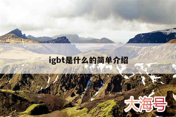 igbt是什么的简单介绍