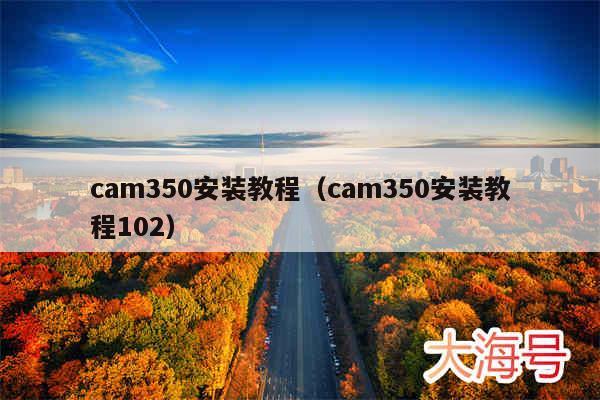 cam350安装教程（cam350安装教程102）
