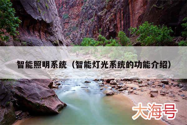 智能照明系统（智能灯光系统的功能介绍）