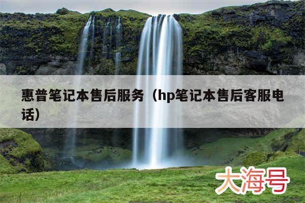 惠普笔记本售后服务（hp笔记本售后客服电话）