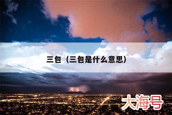 三包（三包是什么意思）