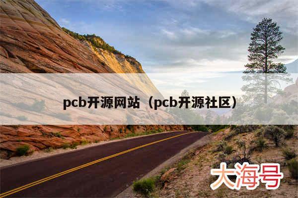 pcb开源网站（pcb开源社区）