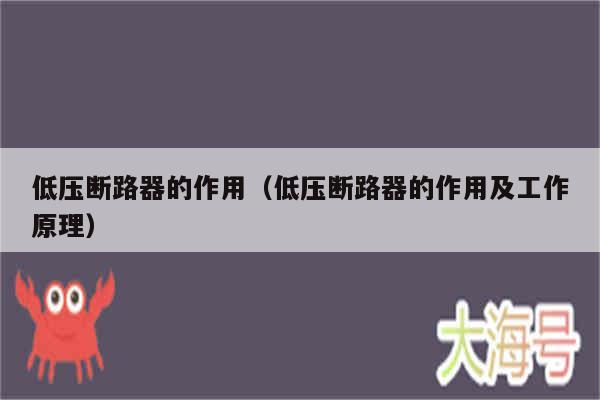 低压断路器的作用（低压断路器的作用及工作原理）
