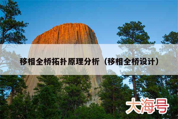 移相全桥拓扑原理分析（移相全桥设计）