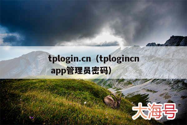 tplogin.cn（tplogincn app管理员密码）