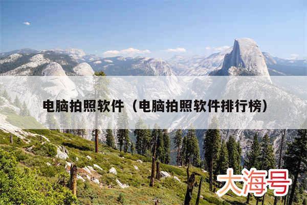 电脑拍照软件（电脑拍照软件排行榜）