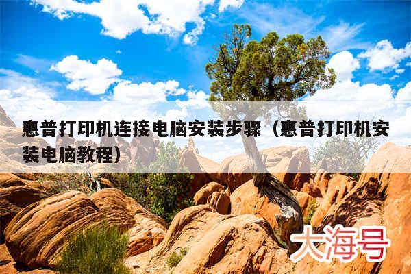 惠普打印机连接电脑安装步骤（惠普打印机安装电脑教程）