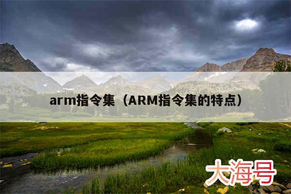 arm指令集（ARM指令集的特点）