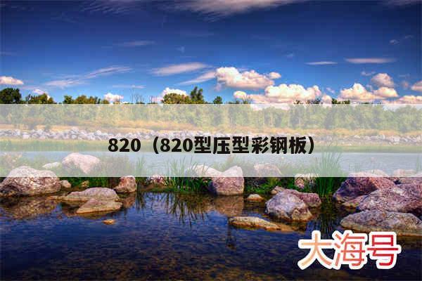 820（820型压型彩钢板）