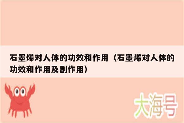 石墨烯对人体的功效和作用（石墨烯对人体的功效和作用及副作用）