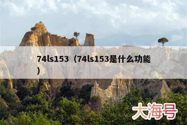 74ls153（74ls153是什么功能）