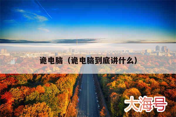 诡电脑（诡电脑到底讲什么）